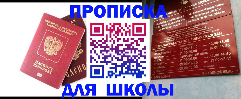 прописка для школы в Новокубанске